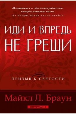 Иди и впредь не греши. (Автор: Майкл Л. Браун)